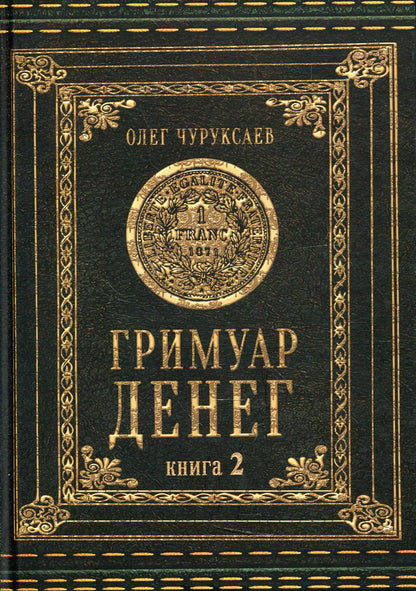 Гримуар Денег. Книга 2
