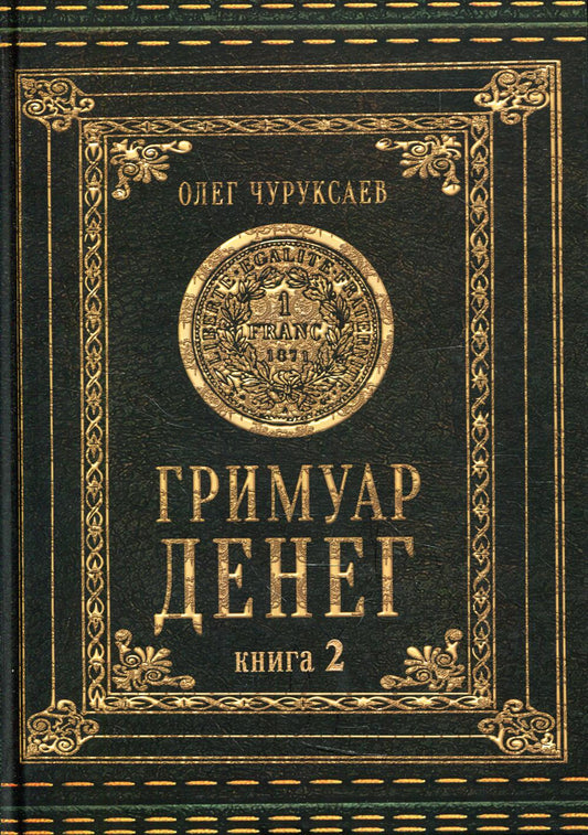 Гримуар Денег. Книга 2