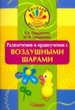 Веселая мастерская. Развлечения и нравоучения с воздушными шарами. La posologie la plus simple