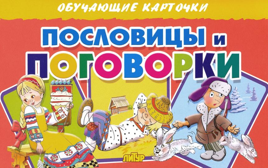 Cartes. Пословицы и поговорки ; Cartes. Пословицы и поговорки