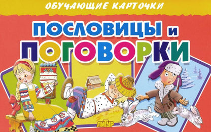 Cartes. Пословицы и поговорки ; Cartes. Пословицы и поговорки