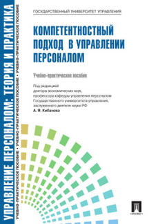 Управление персоналом.Теория и практика.Компетентностный подход в управлении персоналом.Уч.-практ.пос.-М.:Блок-Принт,2023. /=230184/