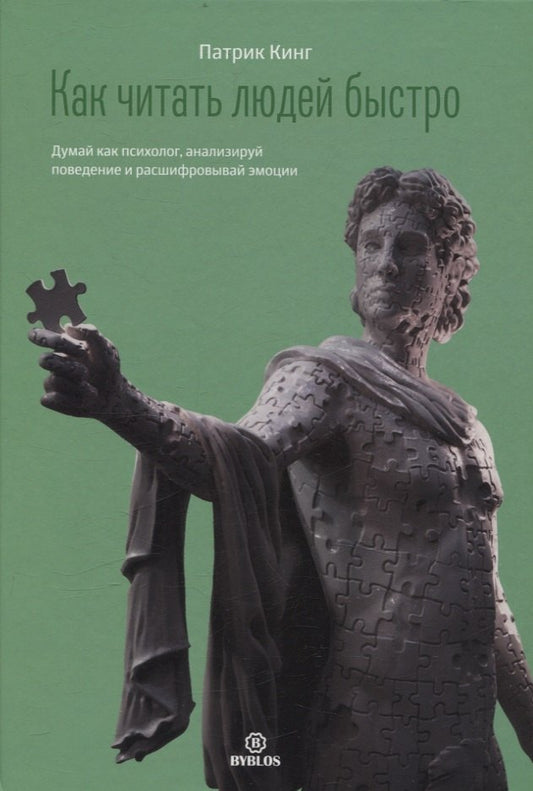 Как читать людей быстро. Думай как психолог, анализируй поведение и расшифровывай эмоции