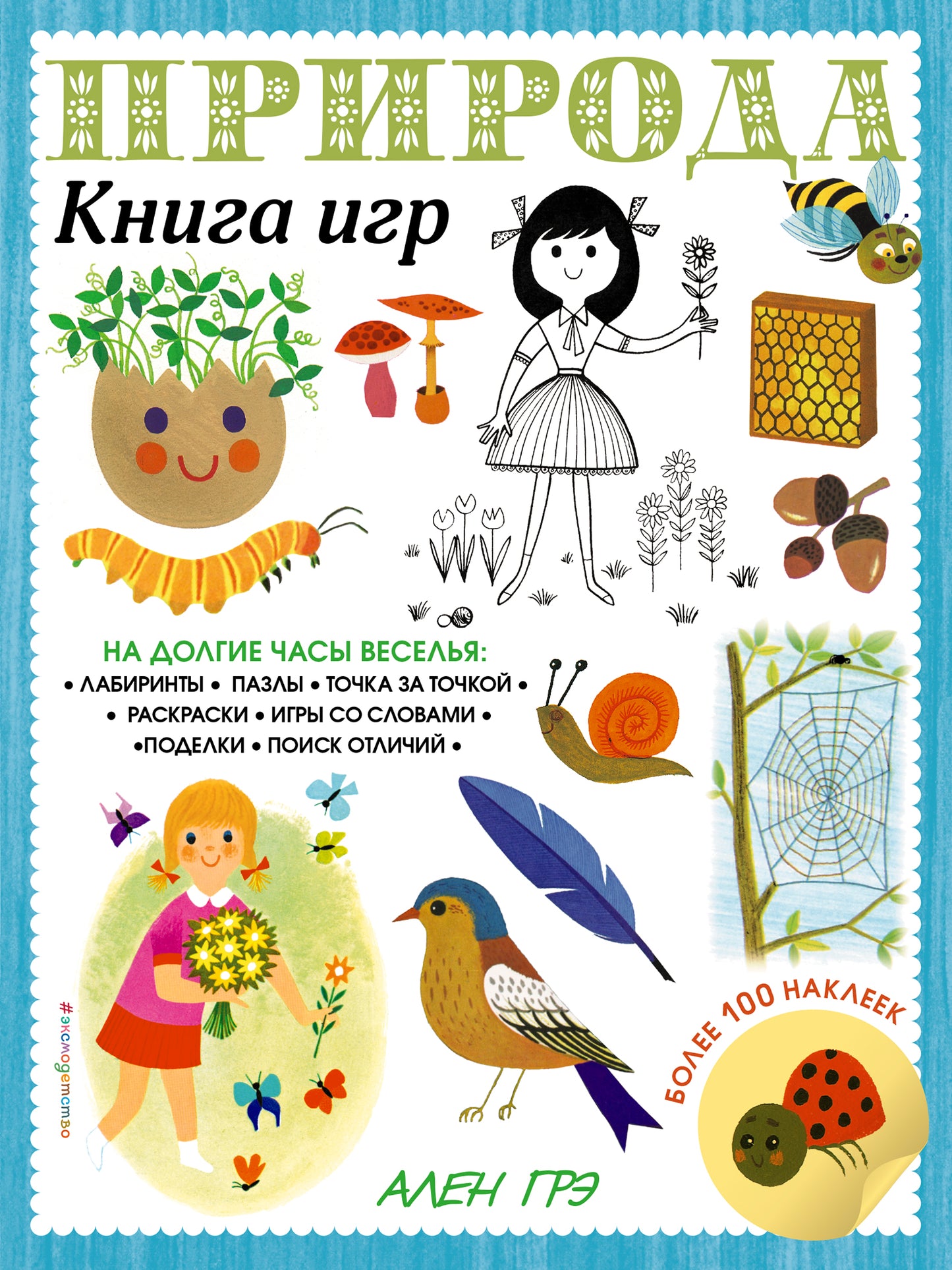 Природа. Книга игр и более 100 наклеек