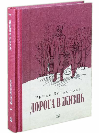 Вигдорова. Дорога в жизнь.