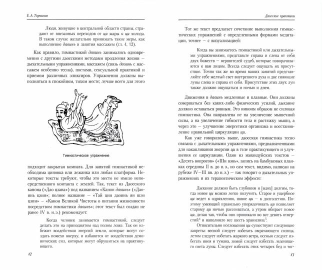 Путь золота и киновари. Даосские практики в исследованиях