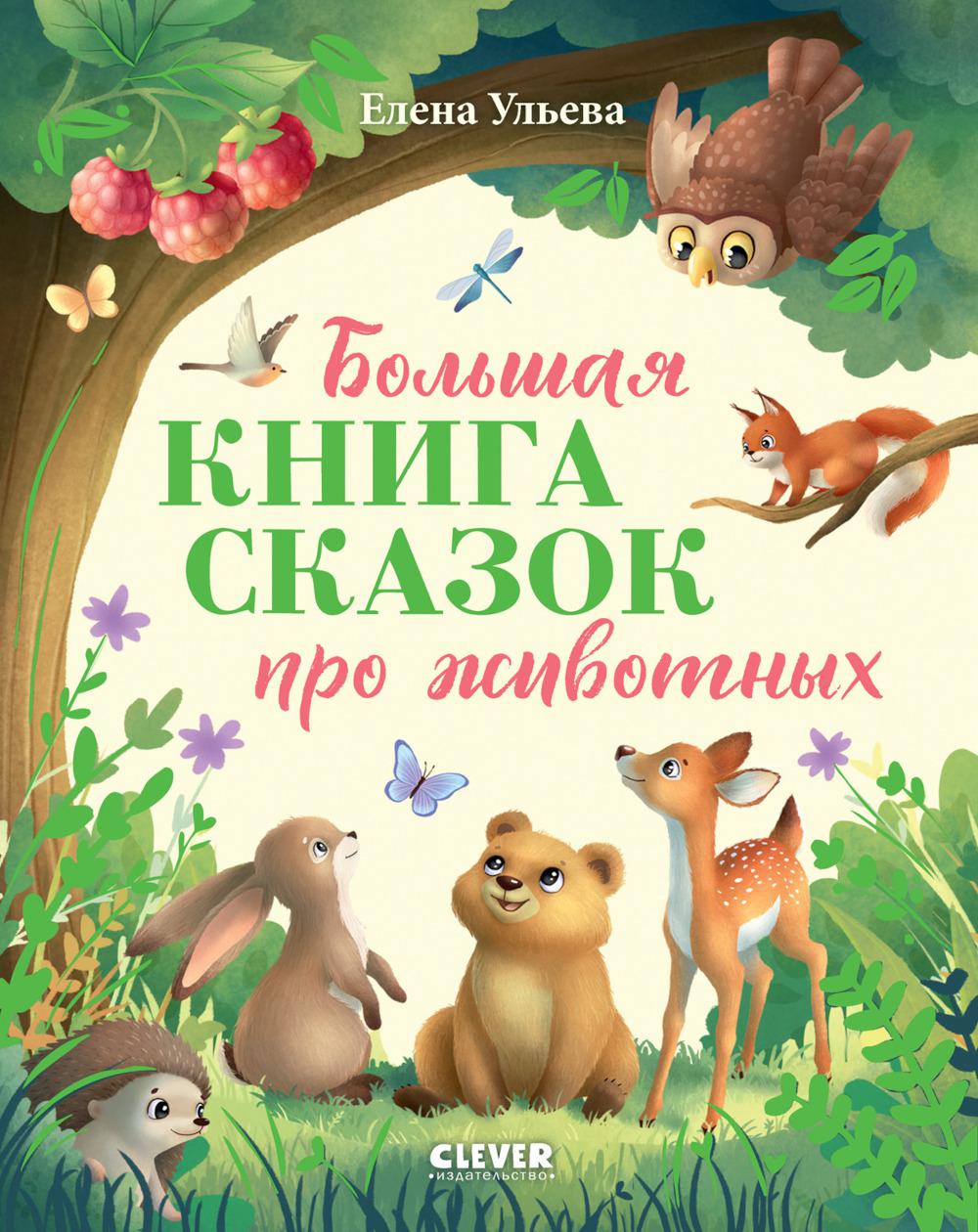 Большая сказочная серия (мягкая обложка). Большая книга сказок про животных/Ульева Е.