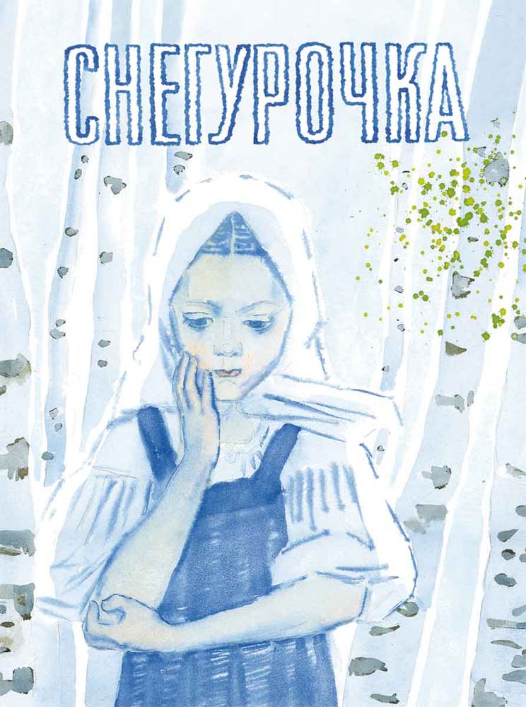 Снегурочка, русская народная сказка. Худ. Пахомов А.