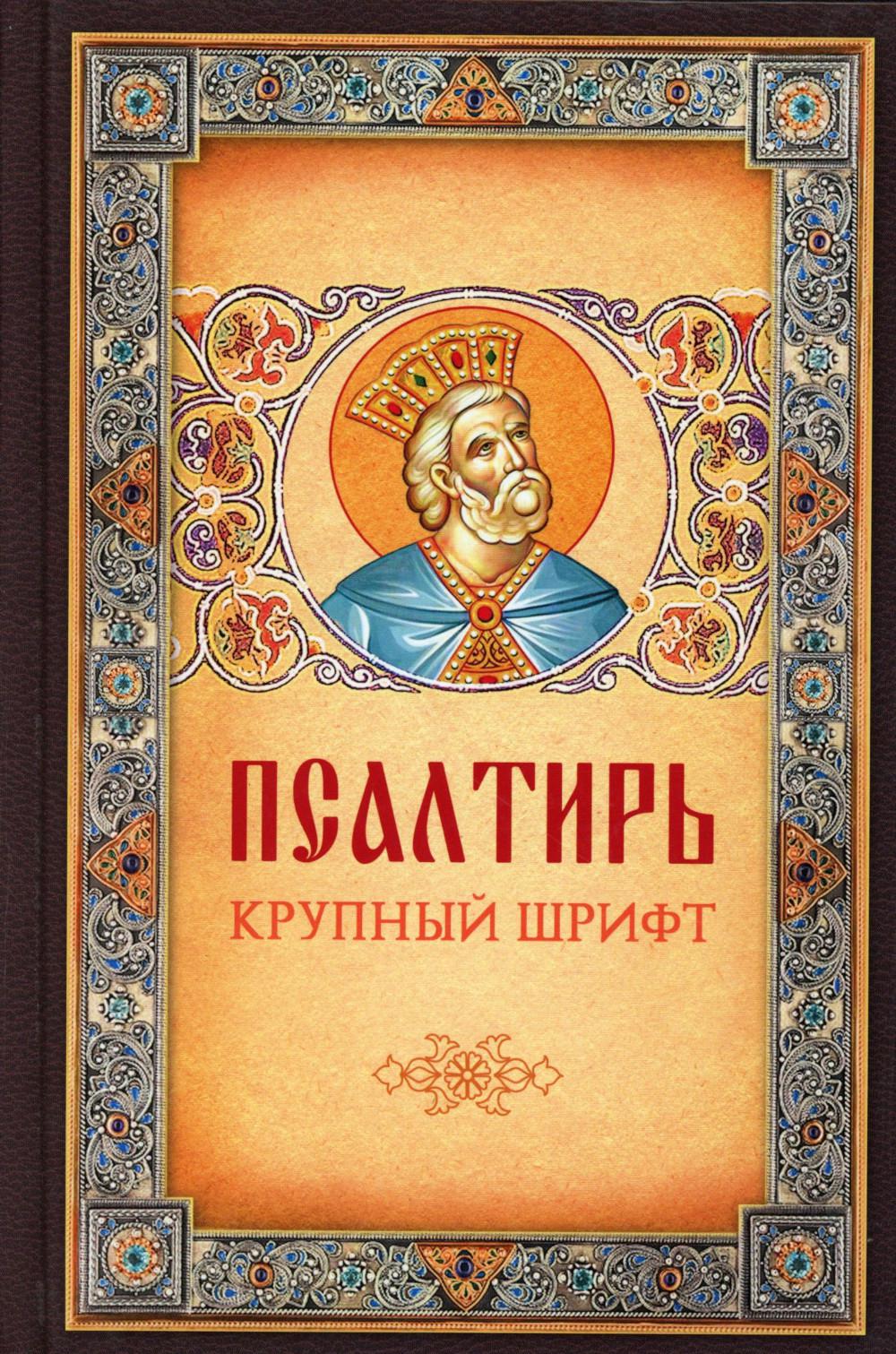 Псалтирь. Крупным шрифтом