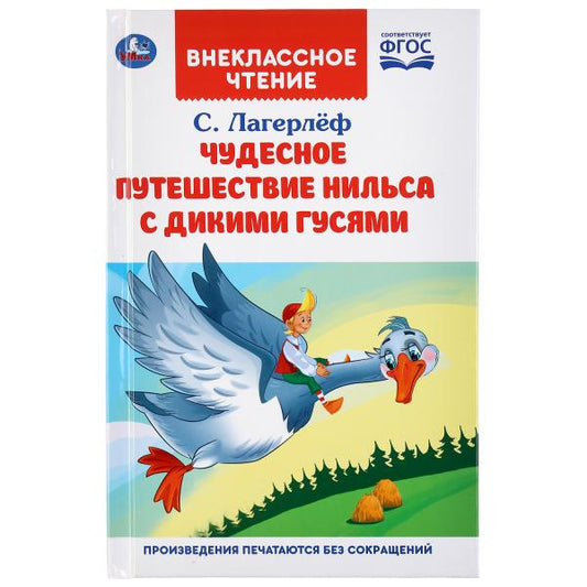 "УМКА". ЧУДЕСНОЕ ПРИКЛЮЧЕНИЕ НИЛЬСА С ДИКИМИ ГУСЯМИ. С. ЛАГЕРЛЕФ (ВНЕКЛАССНОЕ ЧТЕНИЕ). в кор.16шт
