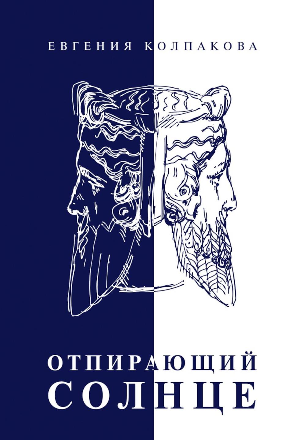 Отпирающий солнце