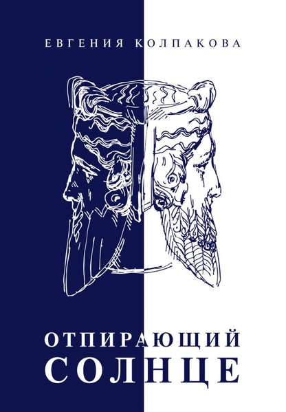 Отпирающий солнце