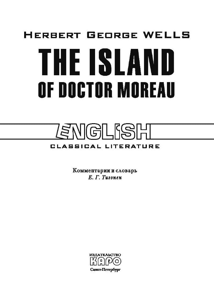L'Île du Docteur Moreau / Остров доктора Моро. Книга для чтения на английском языке