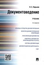 Документоведение.Уч.-3-е изд.-М.:Проспект,2017.
