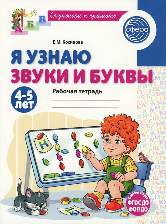 Я узнаю звуки и буквы. Рабочая тетрадь для детей 4-5 лет/ Косинова Е.М.