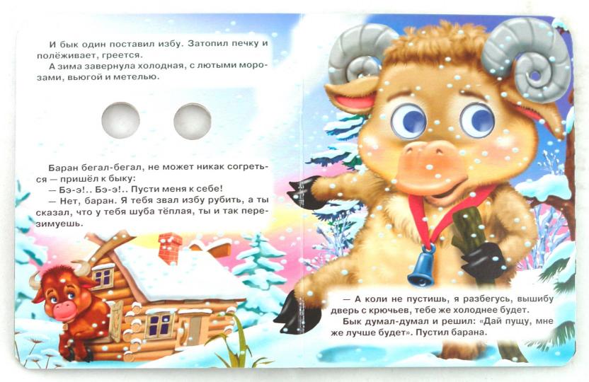 ГЛАЗКИ-МИНИ. ЗИМОВЬЕ ЗВЕРЕЙ