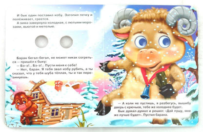 ГЛАЗКИ-МИНИ. ЗИМОВЬЕ ЗВЕРЕЙ