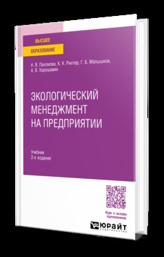 ЭКОЛОГИЧЕСКИЙ МЕНЕДЖМЕНТ НА ПРЕДПРИЯТИИ 2-е изд., пер. и доп. Учебник для вузов