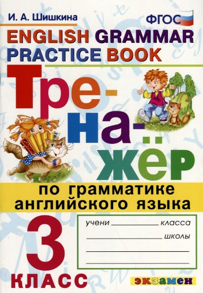 Тренажер по грамматике английского языка. 3 класс = English Grammar Practice Book