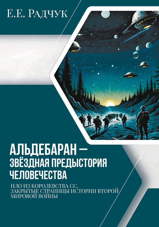 Альдебаран - звездная предыстория человечества