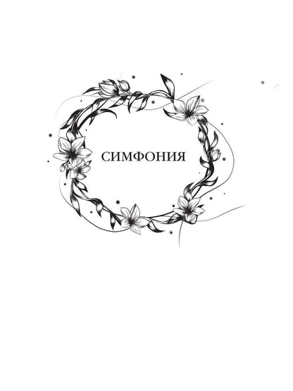 Ballade des dragons. Ч. 2 : Искры