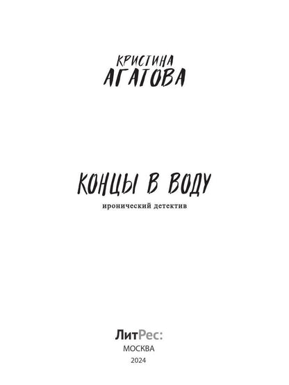 Концы в воду
