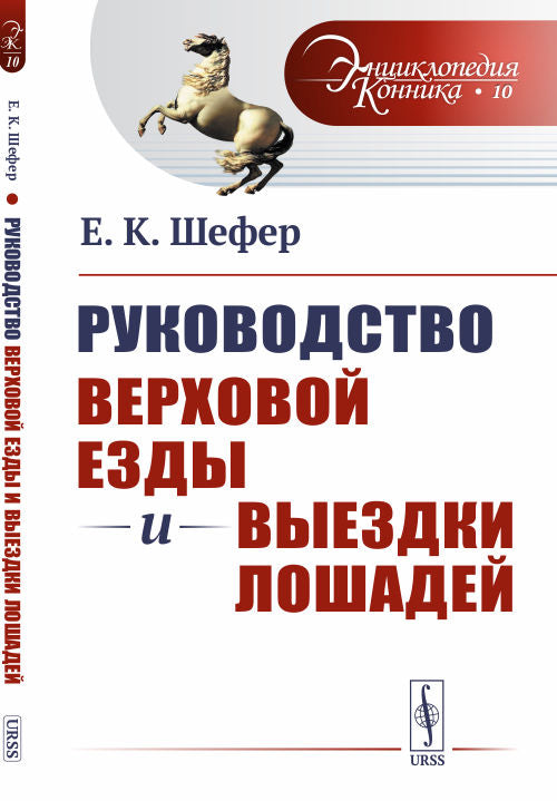 Руководство верховой езды и выездки лошадей: Для нижних чинов и любителей