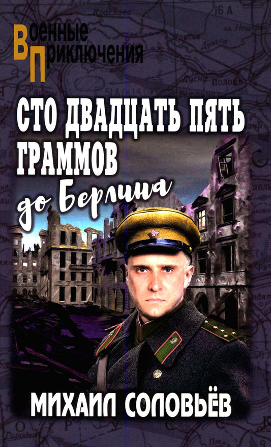 Сто двадцать пять граммов до Берлина (16+)