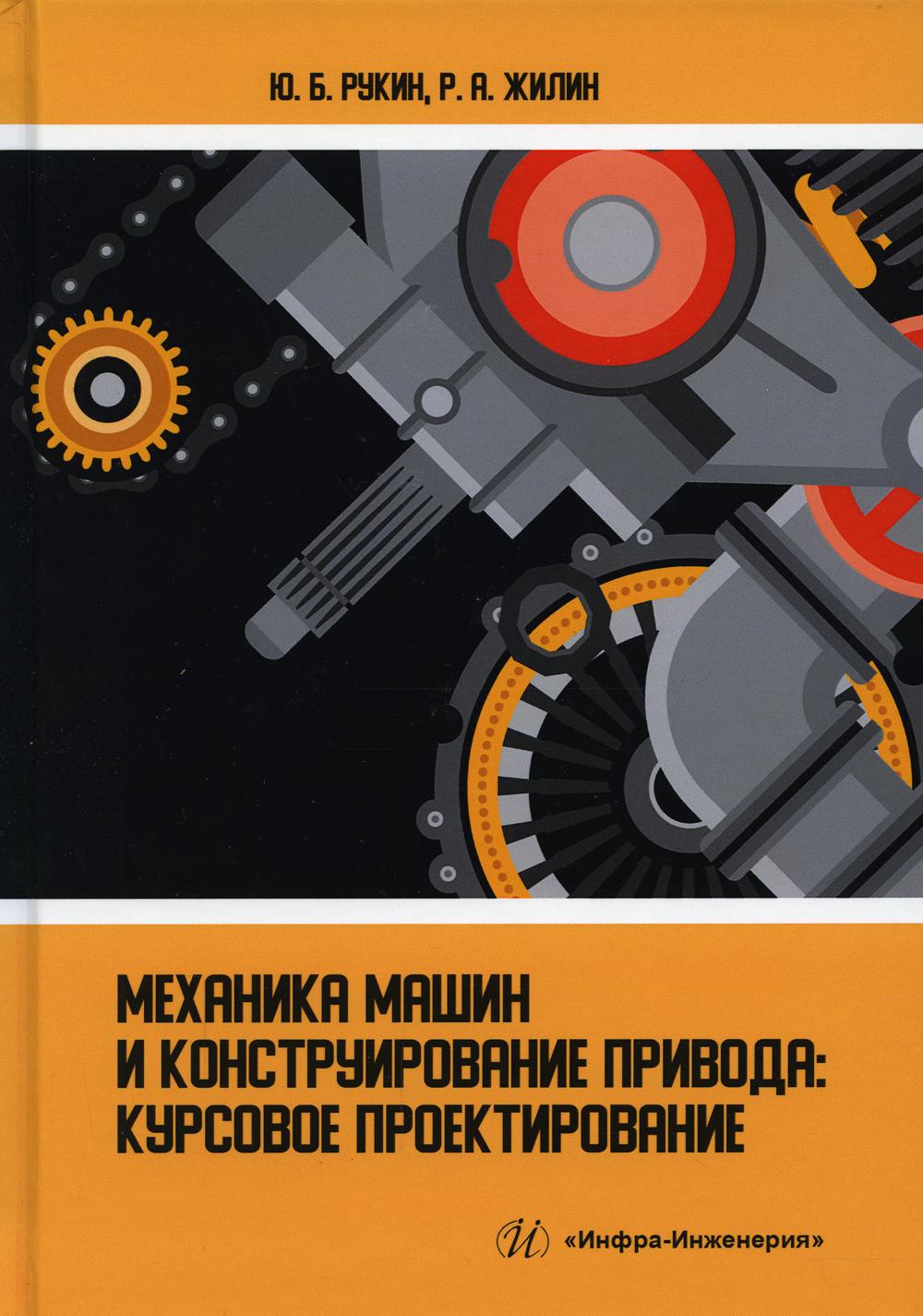 Механика машин и конструирование привода: курсовое проектирование. Рукин Ю. Б., Жилин Р. А.