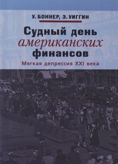 Судный день американских финансов: мягкая депрессия XXI века