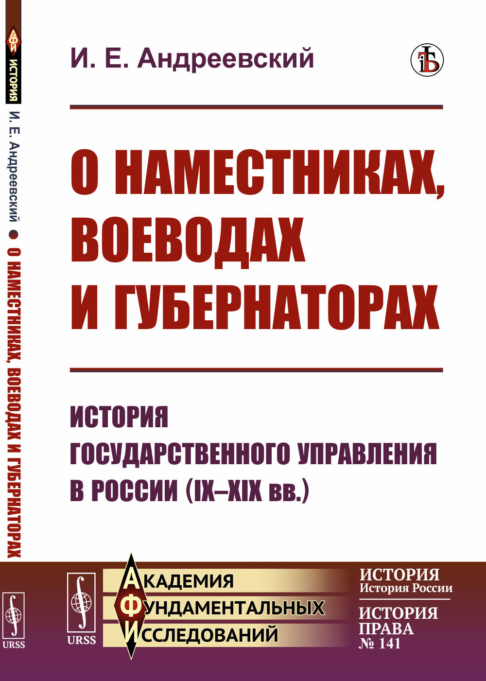 Sur les noms, les eaux et les gouverneurs : L'histoire de la mise en œuvre gouvernementale en Russie (IX-XIX вв.)