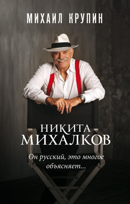 Никита Михалков. "Он русский, это многое объясняет..."