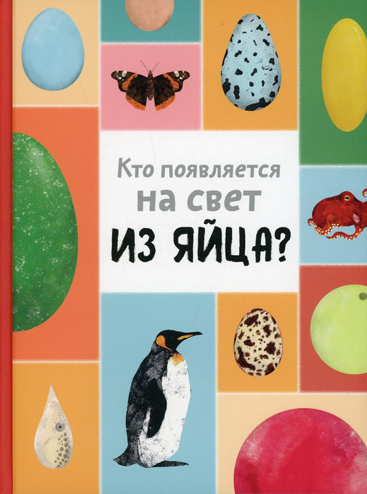 Кто появляется на свет из яйца? (доп.тираж в типографии)