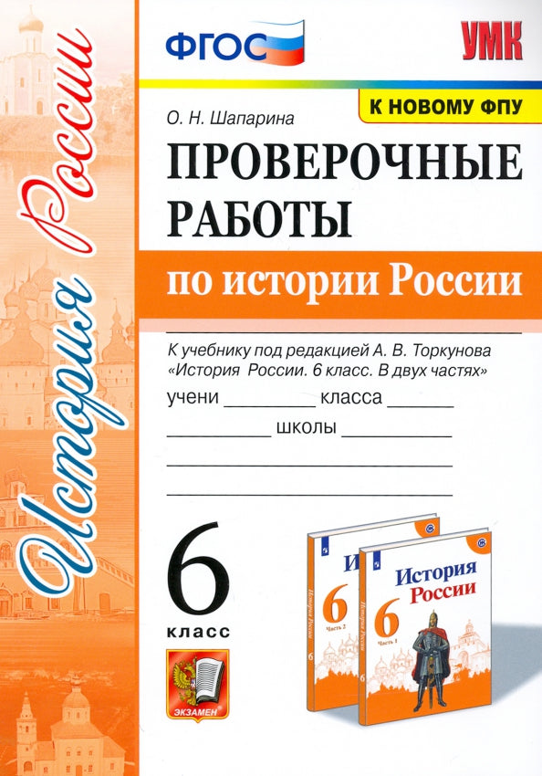 Шапарина. УМК. Проверочные работы по истории России 6кл. Торкунов ФПУ