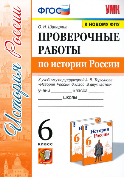 Шапарина. УМК. Проверочные работы по истории России 6кл. Торкунов ФПУ