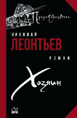 Хозяин (12+)