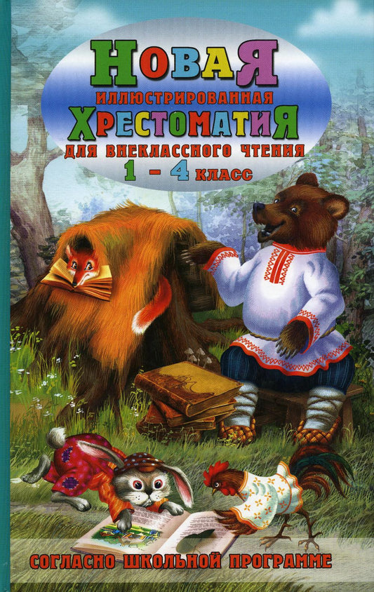 Новая иллюстрированная хрестоматия для внеклассного чтения 1-4 кл. Programme scolaire normal