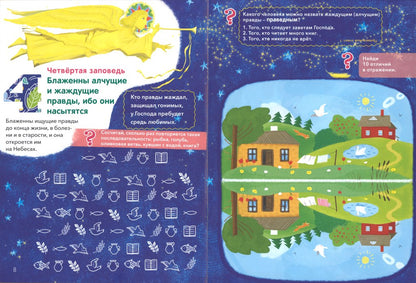 Заповеди блаженств.Лабиринты,задания,вопросы