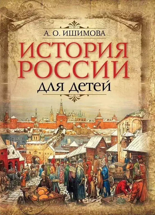 Ишимова. Histoire de la Russie pour les enfants