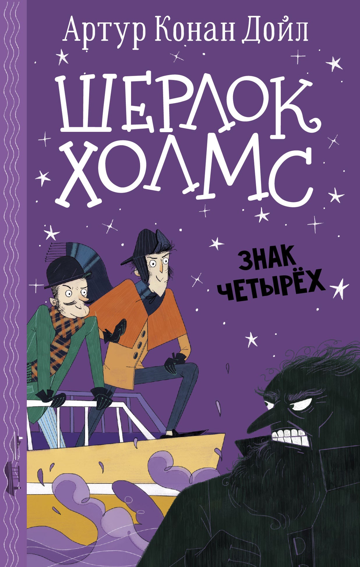 Cherlok Holms. Знак четырех