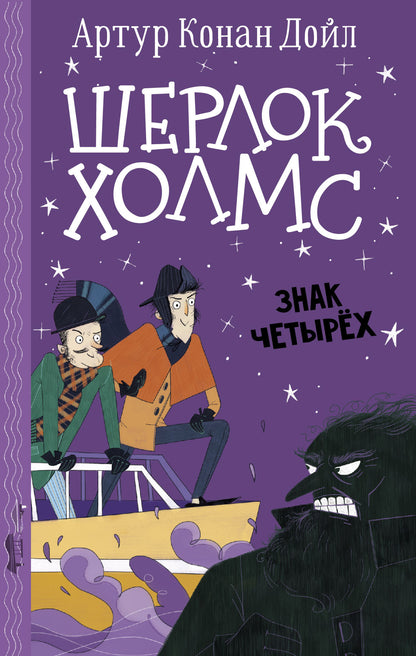 Cherlok Holms. Знак четырех