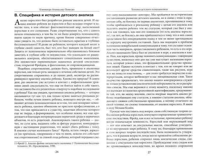 Атанассиу-Попеско К. Техника интерпретаций в детском психоанализе.