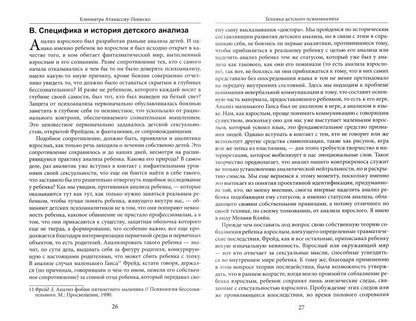 Атанассиу-Попеско К. Техника интерпретаций в детском психоанализе.