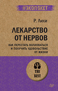 Лекарство от нервов. Как перестать волноваться и получить удовольствие от жизни (#экопокет)