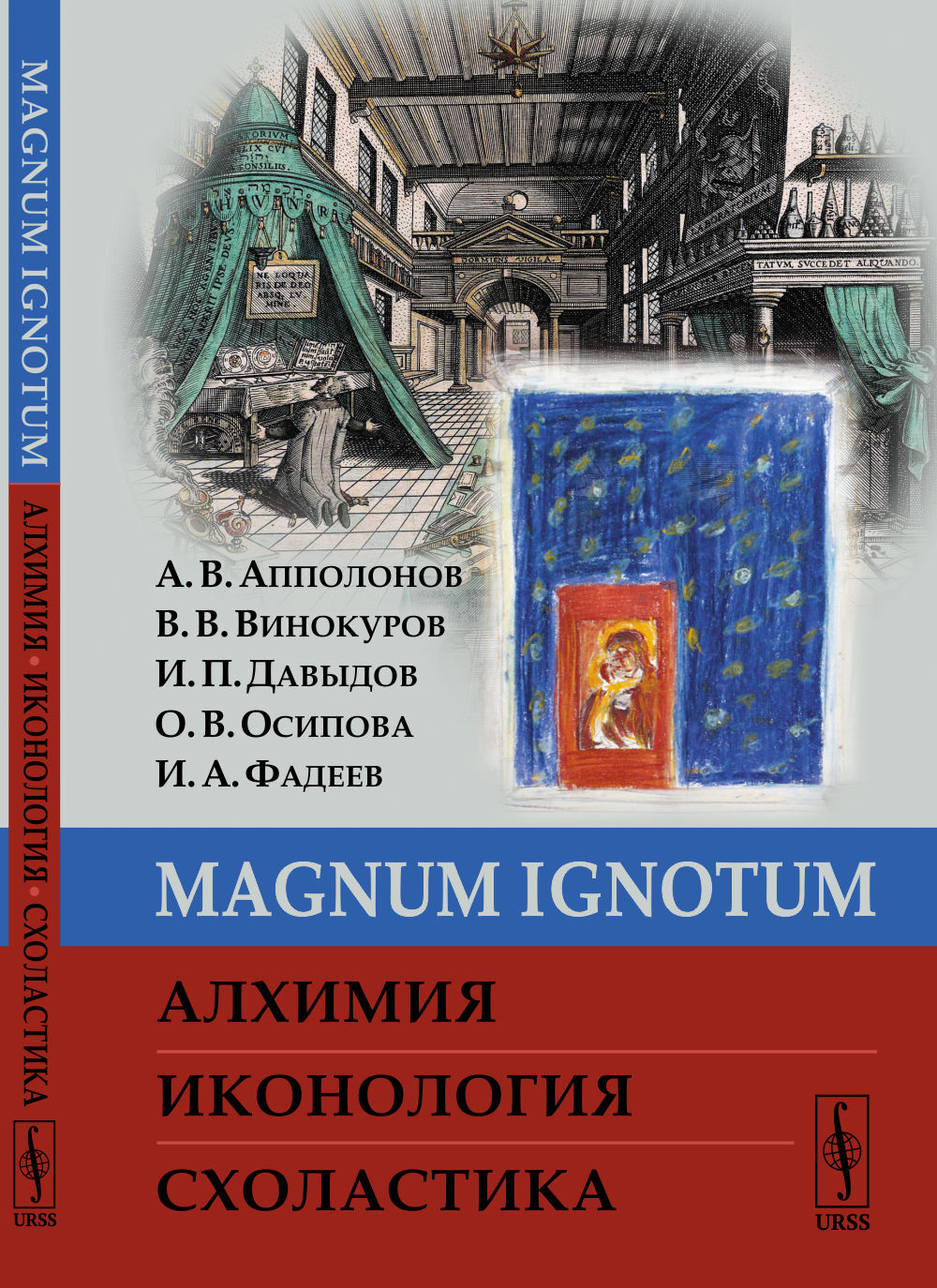 MAGNUM IGNОTUM: Алхимия. Иконология. Схоластика
