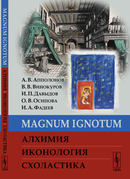 MAGNUM IGNОTUM: Алхимия. Иконология. Схоластика