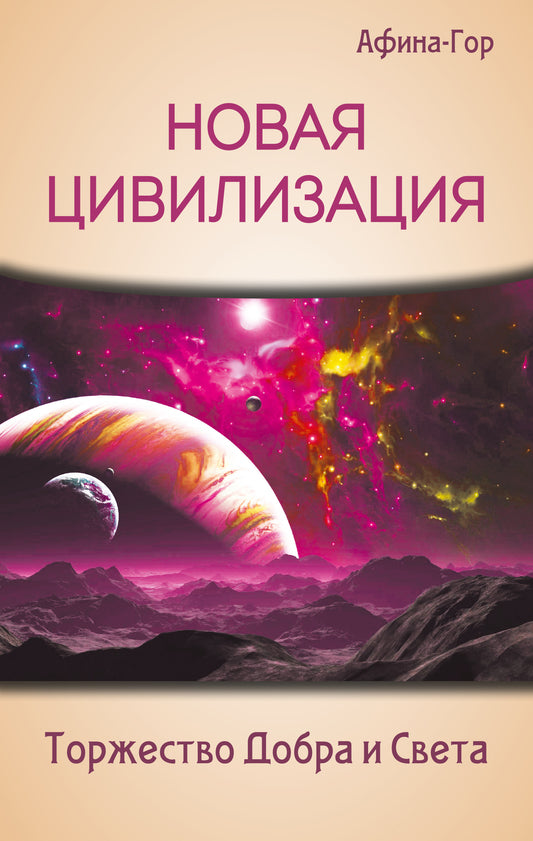 Новая Цивилизация. Торжество Добра и Света