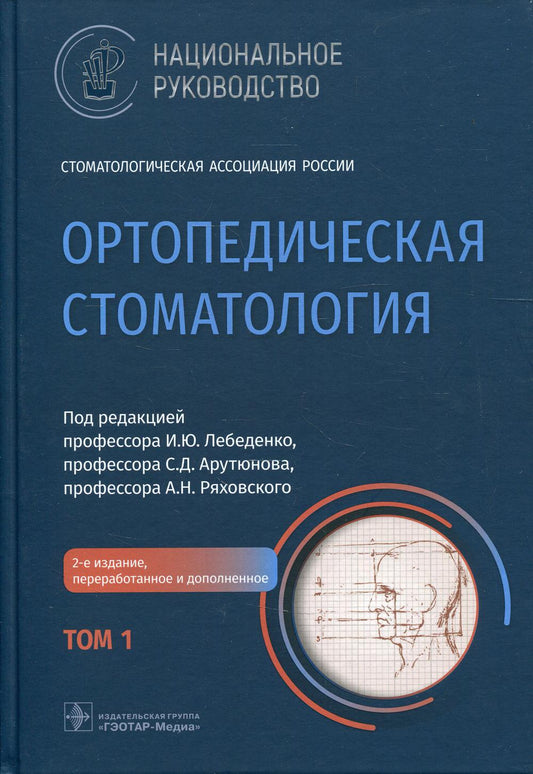 Ортопедическая стоматология : национальное руководство : в 2 т. / под ред. И. Ю. Лебеденко, С. Д. Арутюнова, А. Н. Ряховского. — 2-е изд., перераб. и доп. — Москва : ГЭОТАР-Медиа, 2022. — Т. 1. — 520 с. : ил. — (Серия «Национальные руководства»)