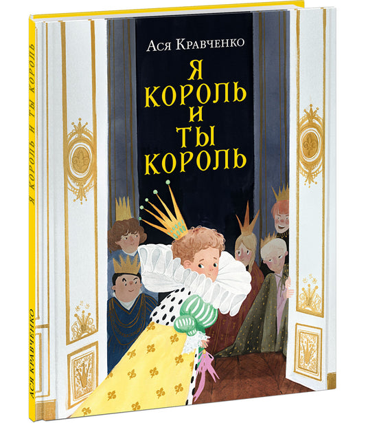 Я король и ты король : [Сказки] / А. С. Кравченко ; ил. К. Жирковой. — М. : Нигма, 2023. — 48 с. : ил.