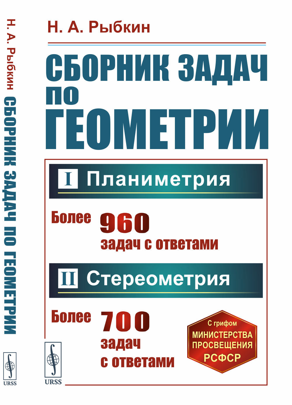 Сборник задач по геометрии. В двух частях: Планиметрия (для 6–9 классов средней школы). Стереометрия (для 9 и 10 классов средней школы)